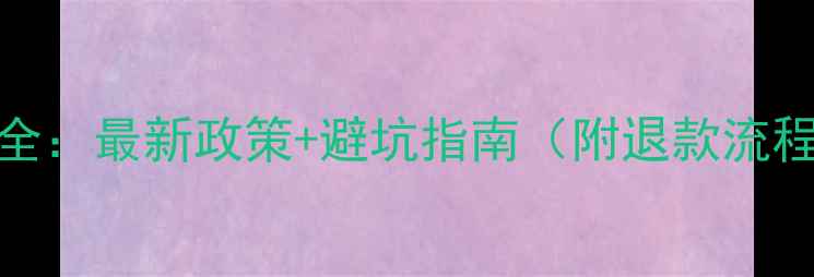 图片 GMAT退考费用全：最新政策+避坑指南（附退款流程与替代方案）