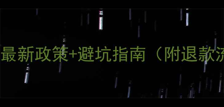 图片 GMAT退考费用全：最新政策+避坑指南（附退款流程与替代方案）2