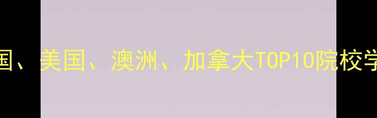 图片 LLM留学费用全：英国、美国、澳洲、加拿大TOP10院校学费对比及申请攻略1