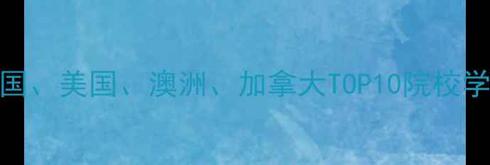 图片 LLM留学费用全：英国、美国、澳洲、加拿大TOP10院校学费对比及申请攻略2