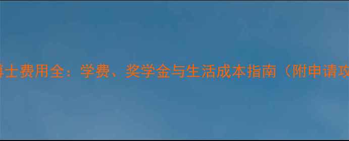 图片 LSE博士费用全：学费、奖学金与生活成本指南（附申请攻略）