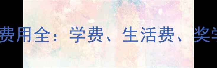 图片 UCI留学费用全：学费、生活费、奖学金攻略