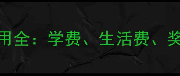 图片 UCI留学费用全：学费、生活费、奖学金攻略1