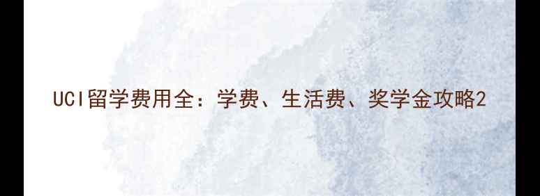 图片 UCI留学费用全：学费、生活费、奖学金攻略2