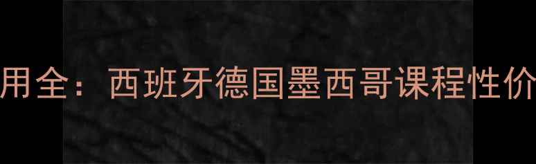 图片 enforex语言学校费用全：西班牙德国墨西哥课程性价比对比与隐藏费用1