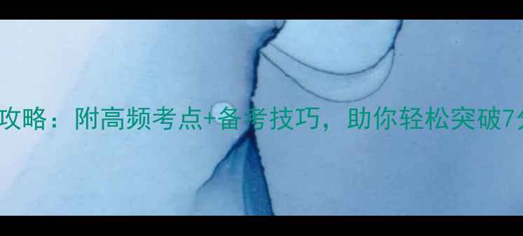 图片 ✨815雅思听力真题全攻略：附高频考点+备考技巧，助你轻松突破7分瓶颈！留学党必看！