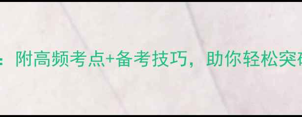 图片 ✨815雅思听力真题全攻略：附高频考点+备考技巧，助你轻松突破7分瓶颈！留学党必看！1