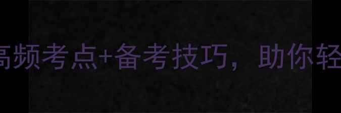 图片 ✨815雅思听力真题全攻略：附高频考点+备考技巧，助你轻松突破7分瓶颈！留学党必看！2