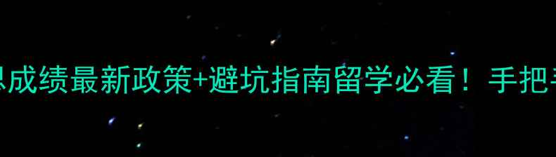 图片 ✨加拿大查雅思成绩最新政策+避坑指南留学必看！手把手教你高效查询