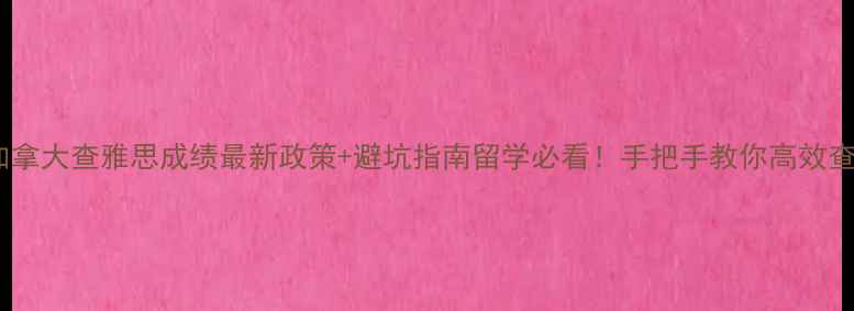 图片 ✨加拿大查雅思成绩最新政策+避坑指南留学必看！手把手教你高效查询1