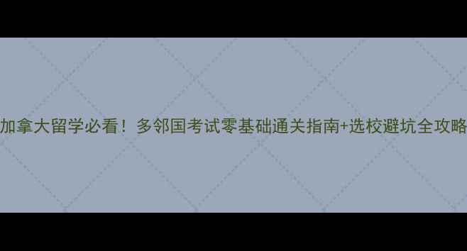 图片 ✨加拿大留学必看！多邻国考试零基础通关指南+选校避坑全攻略🌟