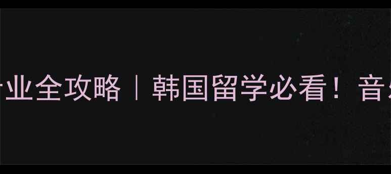 图片 ✨庆熙大学现代音乐专业全攻略｜韩国留学必看！音乐生如何申请成功？🎵