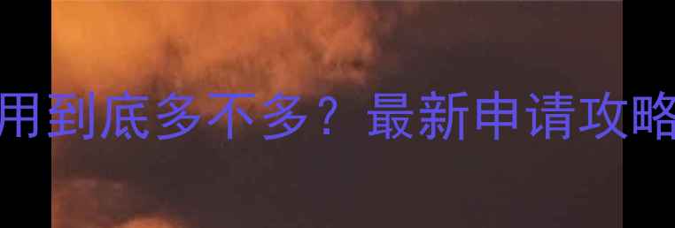 图片 ✨新加坡博士留学费用到底多不多？最新申请攻略+奖学金申请指南🔍2