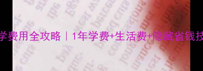 图片 ✨新南威尔士大学留学费用全攻略｜1年学费+生活费+隐藏省钱技巧（附真实案例）🔥