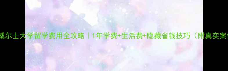 图片 ✨新南威尔士大学留学费用全攻略｜1年学费+生活费+隐藏省钱技巧（附真实案例）🔥1