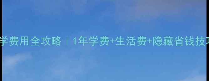 图片 ✨新南威尔士大学留学费用全攻略｜1年学费+生活费+隐藏省钱技巧（附真实案例）🔥2