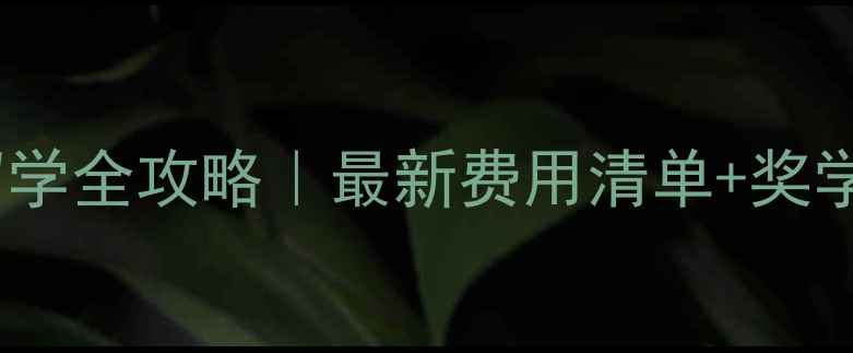 图片 ✨日本东北大学留学全攻略｜最新费用清单+奖学金申请指南🏠💰1