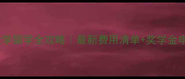 图片 ✨日本东北大学留学全攻略｜最新费用清单+奖学金申请指南🏠💰2