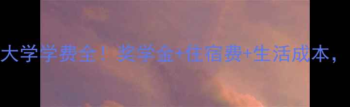 图片 ✨日本顺天堂大学学费全！奖学金+住宿费+生活成本，附申请攻略📚