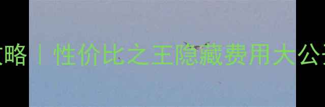 图片 ✨法国留学花费全攻略｜性价比之王隐藏费用大公开！附申请避坑指南