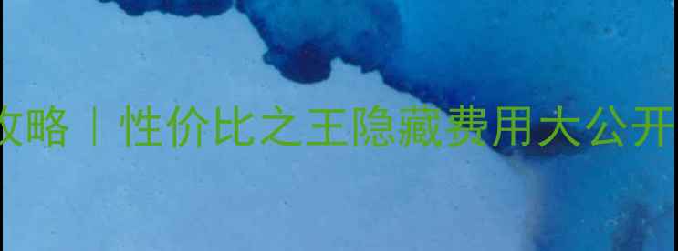 图片 ✨法国留学花费全攻略｜性价比之王隐藏费用大公开！附申请避坑指南2