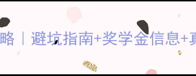 图片 ✨澳大利亚读研时间+费用全攻略｜避坑指南+奖学金信息+真实案例分享（附省钱技巧）💰