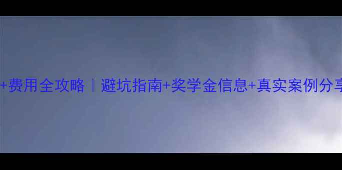 图片 ✨澳大利亚读研时间+费用全攻略｜避坑指南+奖学金信息+真实案例分享（附省钱技巧）💰1