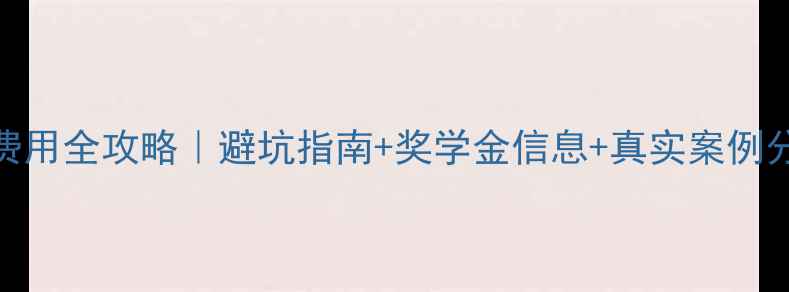 图片 ✨澳大利亚读研时间+费用全攻略｜避坑指南+奖学金信息+真实案例分享（附省钱技巧）💰2
