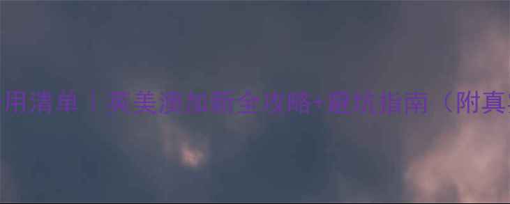 图片 ✨留学费用清单｜英美澳加新全攻略+避坑指南（附真实案例）