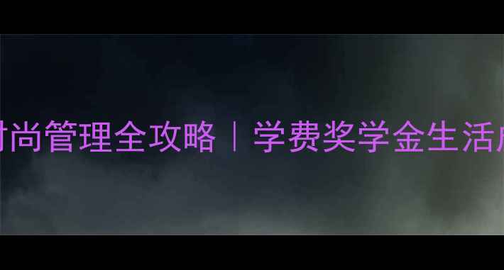 图片 ✨皇家理工时尚管理全攻略｜学费奖学金生活成本大公开🔥