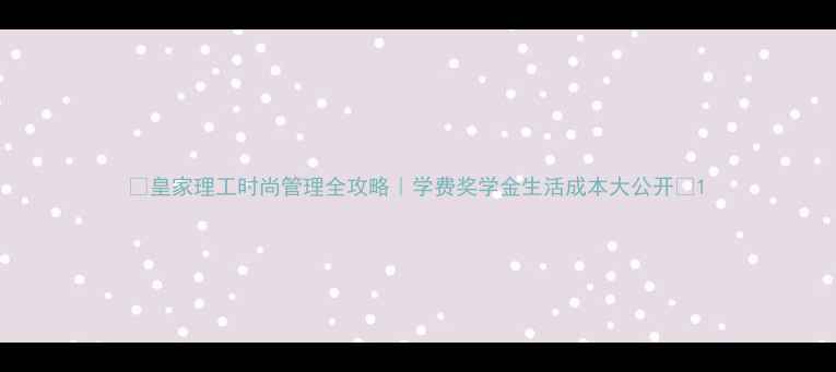 图片 ✨皇家理工时尚管理全攻略｜学费奖学金生活成本大公开🔥1