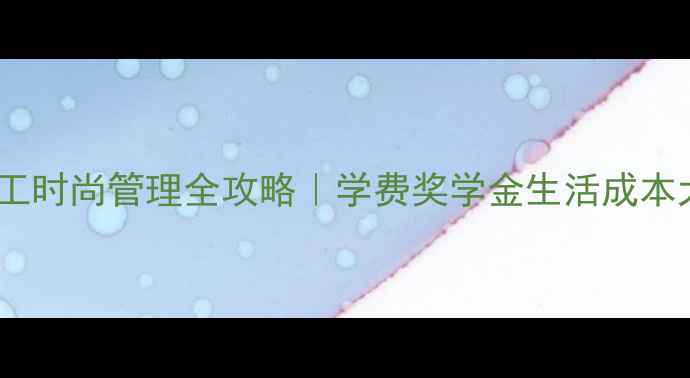 图片 ✨皇家理工时尚管理全攻略｜学费奖学金生活成本大公开🔥2