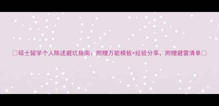 图片 ✨硕士留学个人陈述避坑指南：附赠万能模板+经验分享，附赠避雷清单✨