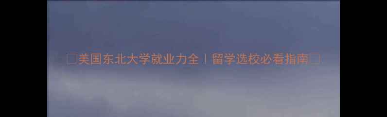 图片 ✨美国东北大学就业力全｜留学选校必看指南✨