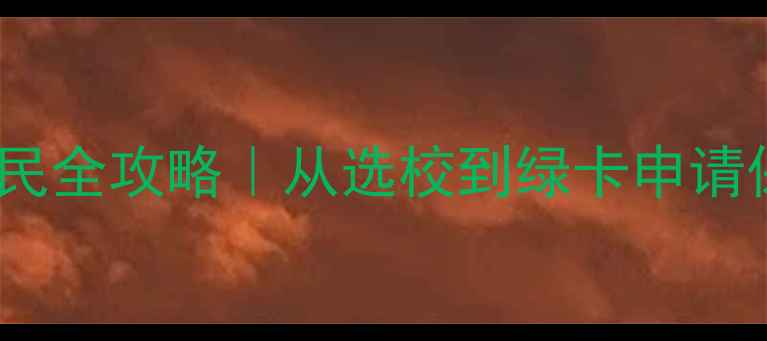 图片 ✨美国留学移民全攻略｜从选校到绿卡申请保姆级指南✨1