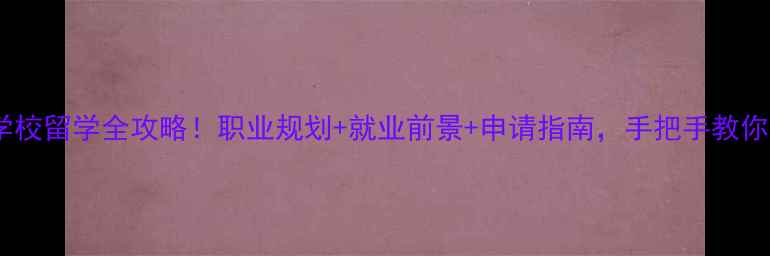 图片 ✨美国职业学校留学全攻略！职业规划+就业前景+申请指南，手把手教你选对赛道🌟1