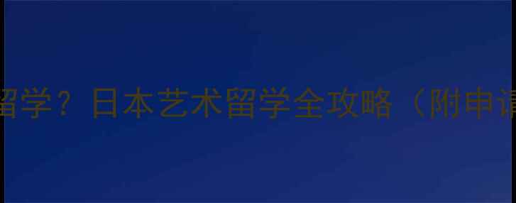 图片 ✨美术老师如何低成本赴日留学？日本艺术留学全攻略（附申请时间线+作品集避坑指南）1