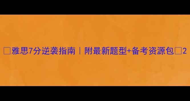 图片 ✨雅思7分逆袭指南｜附最新题型+备考资源包📚2