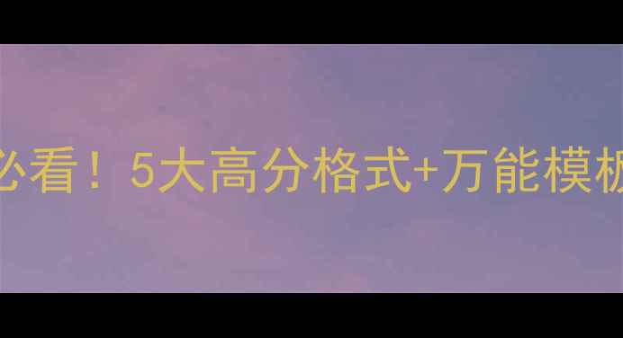 图片 ✨雅思写作模板｜留学申请必看！5大高分格式+万能模板+避坑指南（附练题计划）1