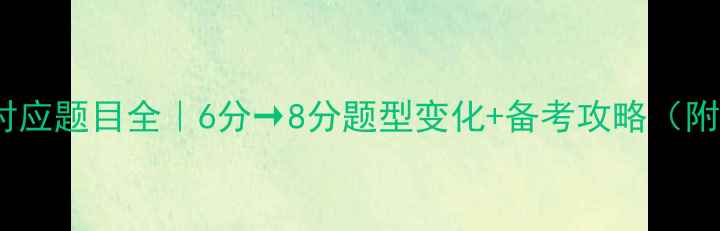 图片 ✨雅思分数对应题目全｜6分→8分题型变化+备考攻略（附真题资源）1