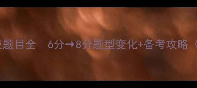 图片 ✨雅思分数对应题目全｜6分→8分题型变化+备考攻略（附真题资源）2