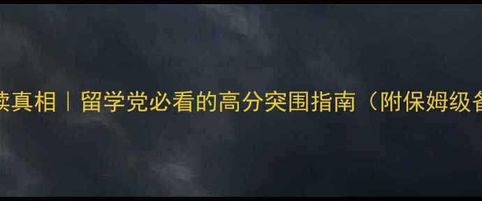 图片 ✨雅思阅读真相｜留学党必看的高分突围指南（附保姆级备考攻略）