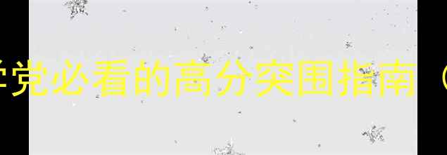 图片 ✨雅思阅读真相｜留学党必看的高分突围指南（附保姆级备考攻略）2