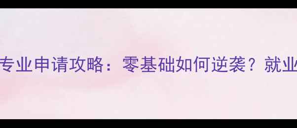 图片 ✨香港中文大学英语专业申请攻略：零基础如何逆袭？就业前景+课程亮点全📚1