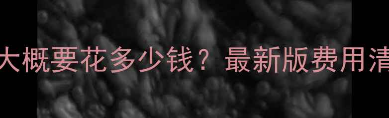 图片 ✨香港留学一年大概要花多少钱？最新版费用清单+避坑指南🔥2