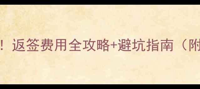 图片 ✨马来西亚留学必看！返签费用全攻略+避坑指南（附清单+办理流程）✨1
