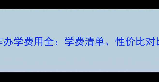 图片 上海中外合作办学费用全：学费清单、性价比对比及申请攻略