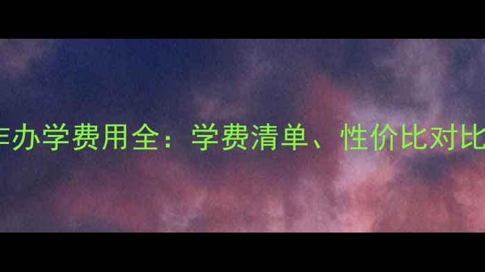 图片 上海中外合作办学费用全：学费清单、性价比对比及申请攻略1