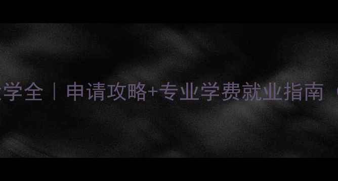 图片 上海中外合作大学全｜申请攻略+专业学费就业指南（附择校清单）1