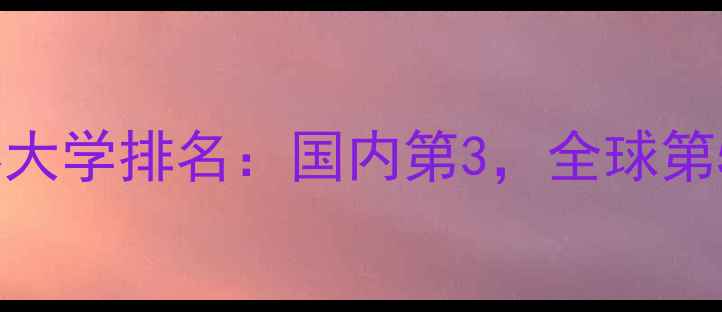图片 上海交通大学QS世界大学排名：国内第3，全球第50，这些学科最抢眼
